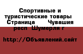  Спортивные и туристические товары - Страница 10 . Чувашия респ.,Шумерля г.